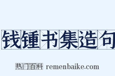 钱锺书集造句是什么意思的图片